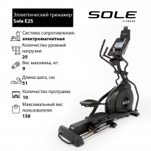 Эллиптический тренажер Sole E25 2019